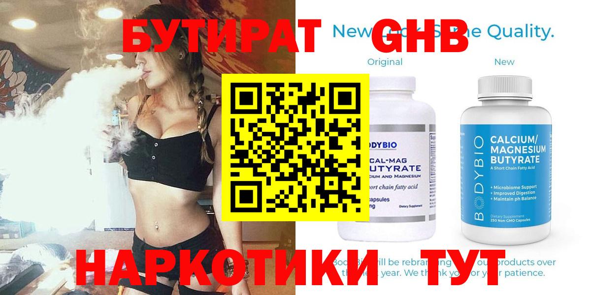 Бутират Butirat Людиново